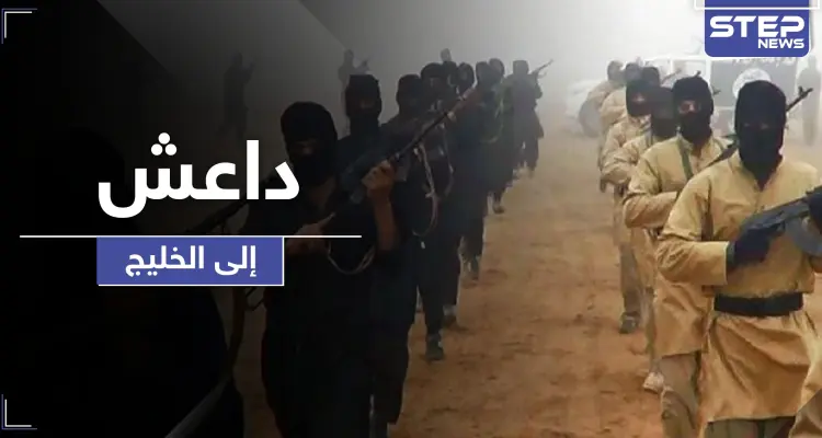 تحذيرات استخباراتية من نيّة داعش نقل عملياته لدول خليجية: أخبار