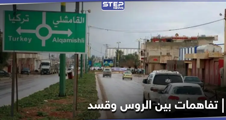 خاص|| مصدر يكشف تفاصيل العرض الروسي لحل الخلاف بين قسد والنظام السوري بالحسكة: أخبار