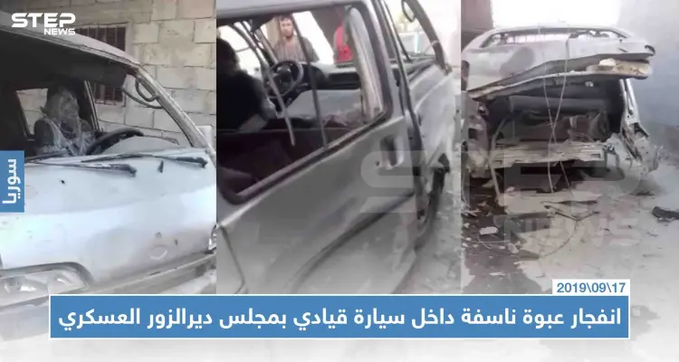 شاهد بالصور|| انفجار عبوة ناسفة داخل سيارة قيادي بمجلس ديرالزور العسكري: أخبار