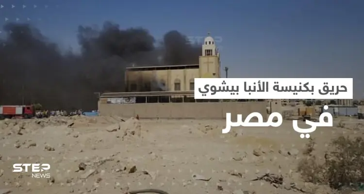شاهد || حريق بكنيسة الأنبا بيشوي في مصر.. بعد يومين من حريق مماثل: أخبار