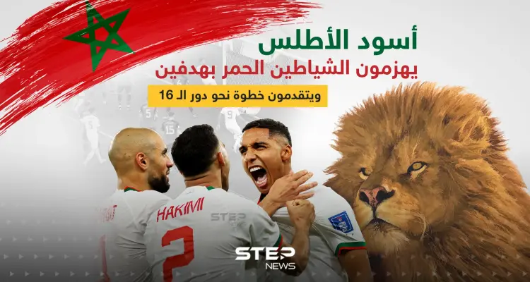 المغرب تضع قدماً في الدور المقبل بانتصارها على بلجيكا: أخبار