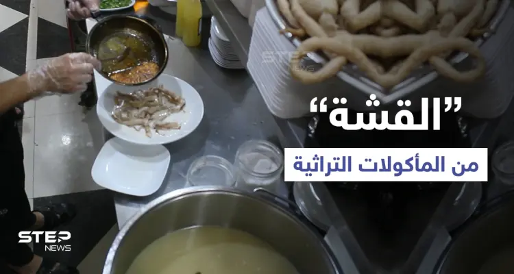 مع دخول فصل الشتاء ... تعرّف على "القشة" من المأكولات الشتوية الدسمة واللذيذة في سوريا: أخبار