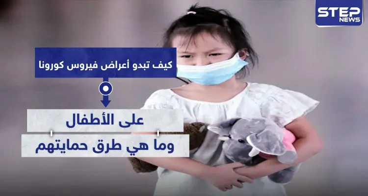 كيف تبدو أعراض فيروس كورونا على الأطفال.. وما هي طرق حمايتهم: أخبار