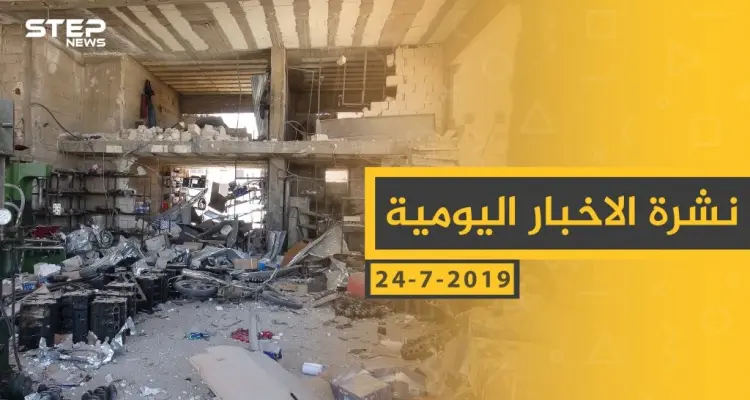 ملخص أحداث سوريا – الأربعاء 24 -07- 2019: أخبار