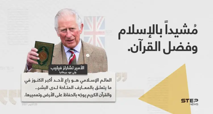 الأمير تشارلز (ولي عهد بريطانيا)، يُشيد بالإسلام وفضل القرآن: أخبار