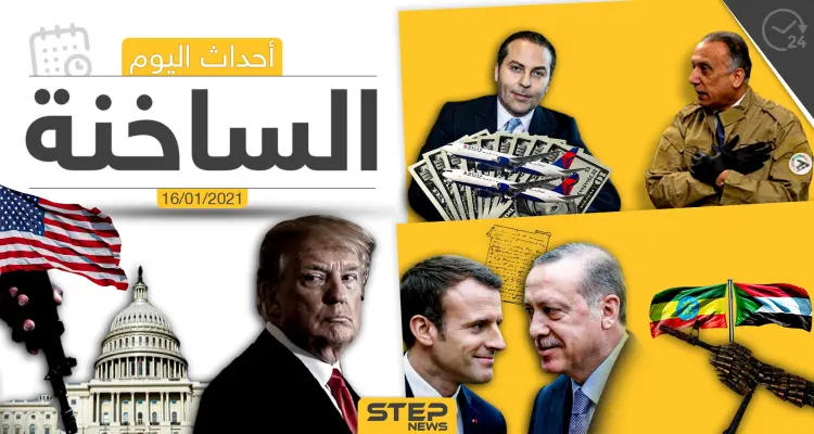 أهم أخبار اليوم في سوريا والعالم- السبت 16/01/2021: أخبار