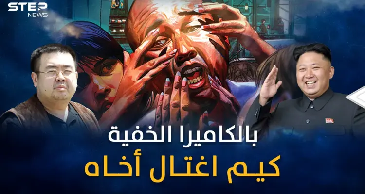 تفاصيل الخطة الشيطانية..يوم قتل زعيم كوريا الشمالية أخاه أمام الملأ بحيلة الكاميرا الخفية!!: أخبار