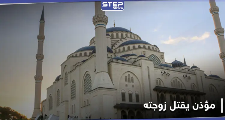 مؤذن مسجد ينهي حياة زوجته في كوجالي التركية بعد أن حاولت قتله.. والتفاصيل: أخبار