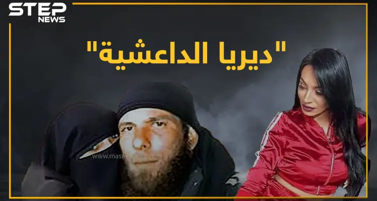 قصة "ديريا الداعشية".. من الدعارة والمخدرات لارتداء حزام ناسف في سوريا: أخبار