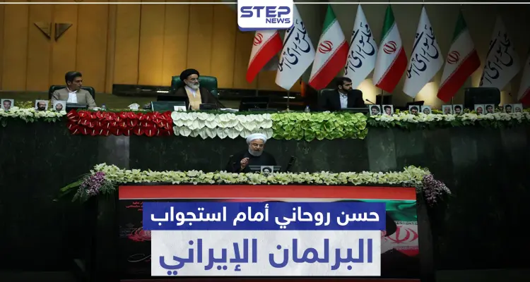 الرئيس الإيراني أمام استجواب البرلمان.. إليك قائمة المسائلة وردّة فعل روحاني: أخبار
