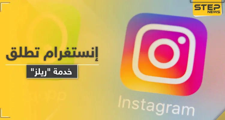منافسة لـ "تيك توك".. إنستغرام تطلق خدمة "ريلز" للفيديوهات القصيرة: أخبار