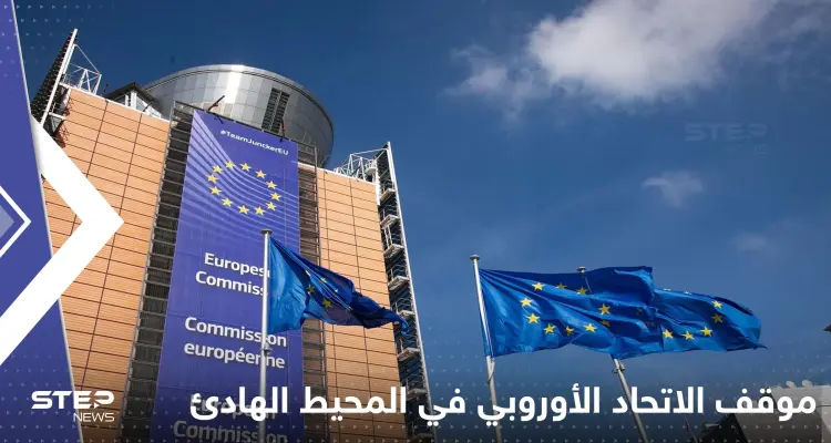 الاتحاد الأوروبي يكشف موقفه من الإجراءات الصينية في المحيط الهادئ: أخبار