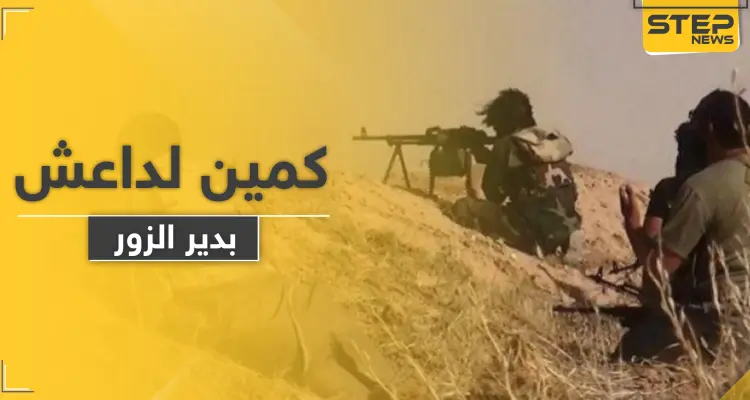 داعش يوقع عناصر ميليشيا مدعومة روسياً بين قتيل وجريح بكمين في دير الزور: أخبار