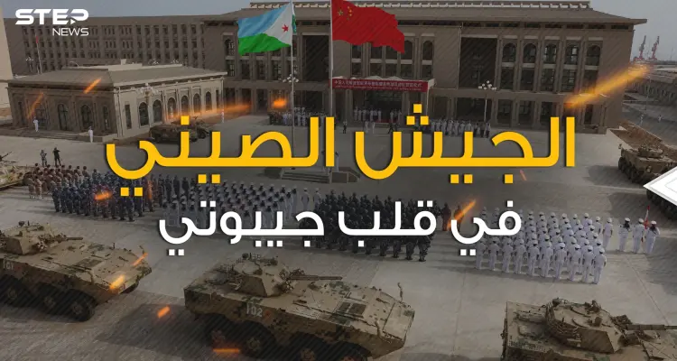 القاعدة الصينية في جيبوتي .. ماذا تريد بكين من أفريقيا: أخبار