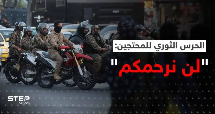 شاهد || مع دخول البلاد في الإضراب.. الحرس الثوري ينتشر ويهدد المحتجين: لا رحمة بعد اليوم: أخبار
