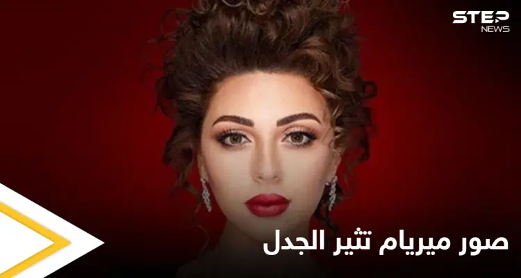 شاهد بالصور|| ميريام فارس تغضب جمهورها بصور جريئة في ذكرى ولادة ابنها: أخبار