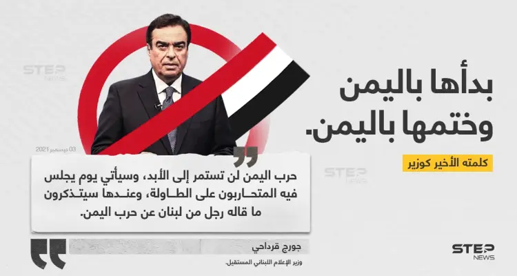كلمة وزير الإعلام اللبناني المستقيل "جورج قرداحي".. بدأها باليمن وختمها باليمن، كما كانت فترة ولايته: أخبار
