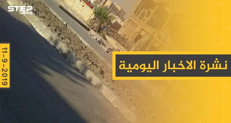 ملخص أحداث سوريا – الأربعاء 11 – 09 - 2019: أخبار