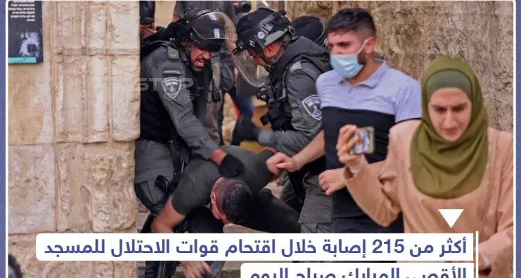 تجدد المواجهات في باحات المسجد الأقصى عقب اقتحام قوات الاحتلال الإسرائيلي ووقوع إصابات: أخبار