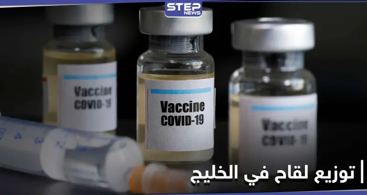 لقاح ألماني لفيروس كورونا سيوزع في الخليج قريباً.... و شركة سبيماكو السعودية تتكفل بذلك: أخبار