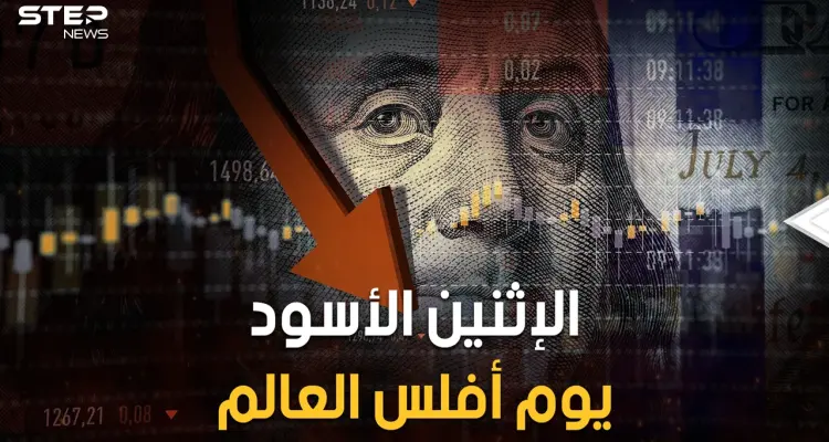 الإثنين الأسود.. يوم أصيب العالم بالشلل وانهارت الأسواق جميعها وشارفت جميع الدول على الإفلاس العام 1987: أخبار