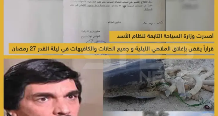 وزارة السياحة التابعة لنظام الأسد تغلق جميع الحانات والمقاهي والملاهي في ليلة القدر 27 رمضان!!: أخبار