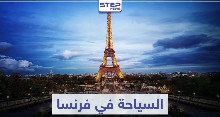 السياحة في فرنسا.. أماكن من الواجب عليك زيارتها وأخرى ستبهرك بجمالها: أخبار