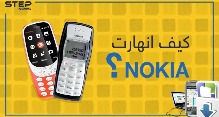 قصة انهيار نوكيا العملاقة ... فخر فنلندا ورفيقة الجيل القديم: أخبار