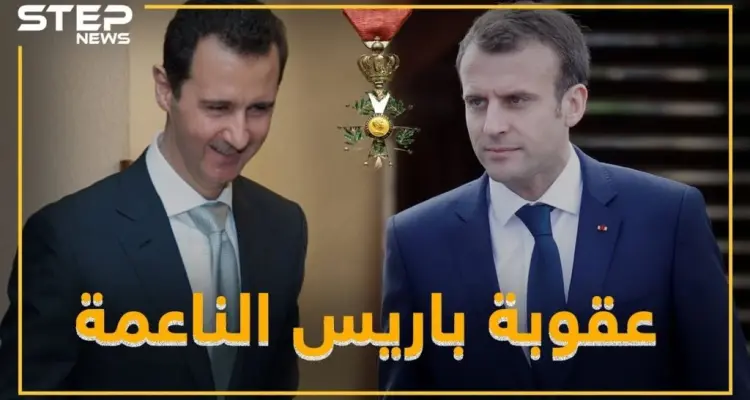 العقوبة الفرنسية الناعمة .. باريس  تستعيد وسامها من بشار: أخبار