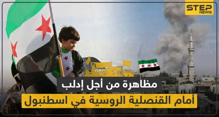 دعوات لاعتصام أمام السفارة الروسية باسطنبول السبت المقبل لأجل إدلب.. وهذه الأوقات: أخبار