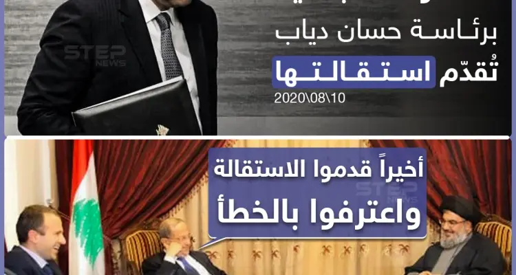 الحكومة اللبنانية تُقدم استقالتها عقب انفجار بيروت: أخبار