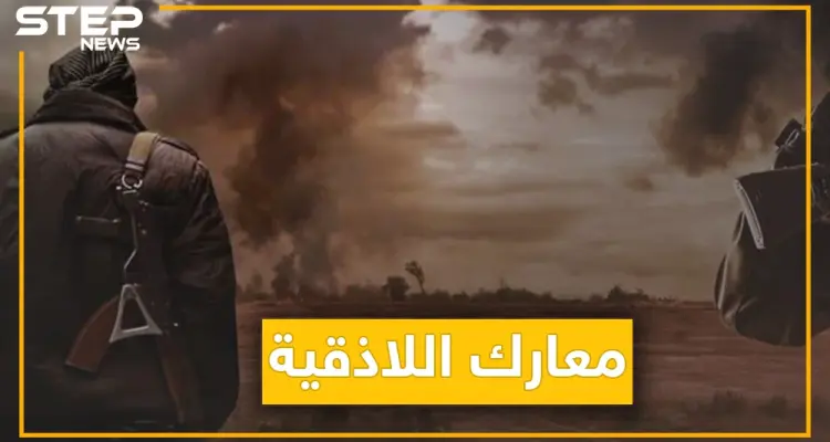 قوات المعارضة تبدأ عملية عسكرية في اللاذقية صباحا وتنهيها مساءً. . ماذا حصل؟: أخبار