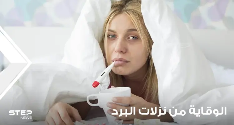 الوقاية من نزلات البرد وطرق العلاج منها عند وقوعها: أخبار