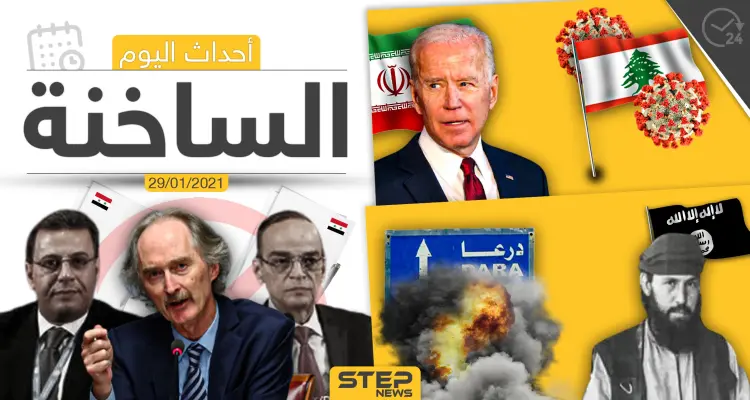 أهم أخبار اليوم في سوريا والعالم- الجمعة 29/01/2021: أخبار