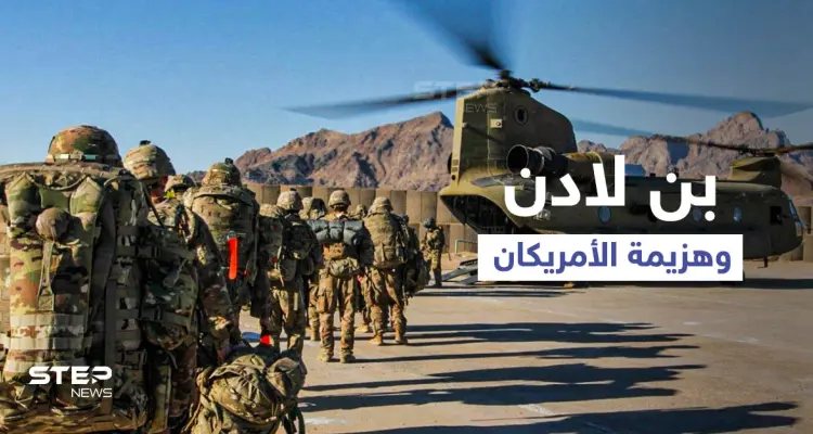 الجيش الأمريكي يقر بالهزيمة في أفغانستان... وروايات تُكذّب موت "بن لادن": أخبار