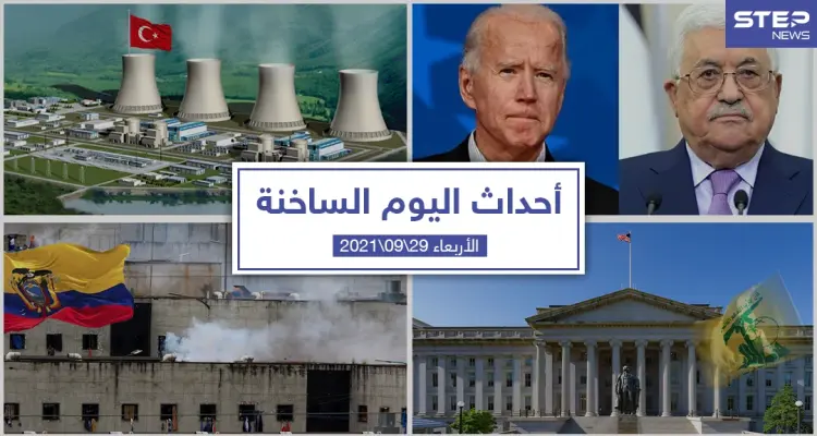 أهم أخبار اليوم في الوطن العربي والعالم- الأربعاء 29/09/2021: أخبار