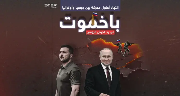 بوتين يهنئ وزيلينسكي يعلق.. الجيش الروسي يؤكد سيطرته الكاملة على باخموت وانتهاء أطول معاركه: أخبار