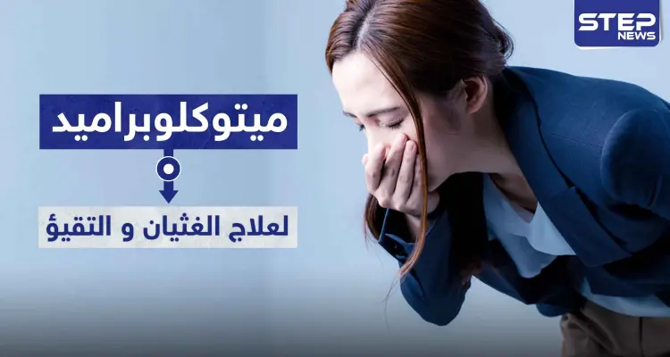 دواء ميتوكلوبراميد Metoclopramide لعلاج الغثيان و التقيؤ: أخبار