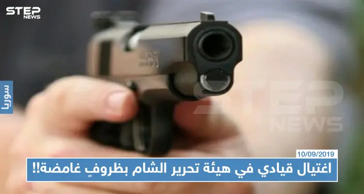 اغتيال قيادي في هيئة تحرير الشام في ظروفٍ غامضة!!: أخبار