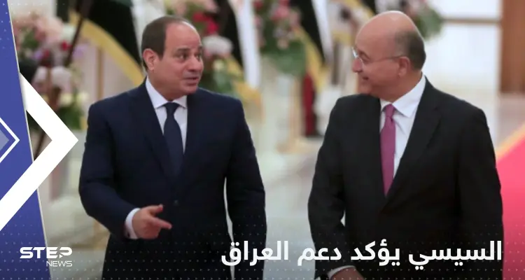 اتصال بين السيسي وبرهم صالح بعد أحداث بغداد: أخبار