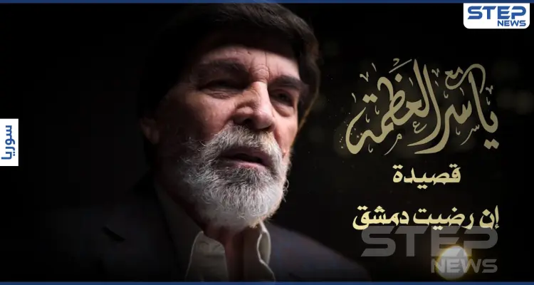 بالفيديو|| بعد انقطاع دام أعوام.. ياسر العظمة يطل منتقدًا الوضع بقصيدة "إن رضيت دمشق": أخبار