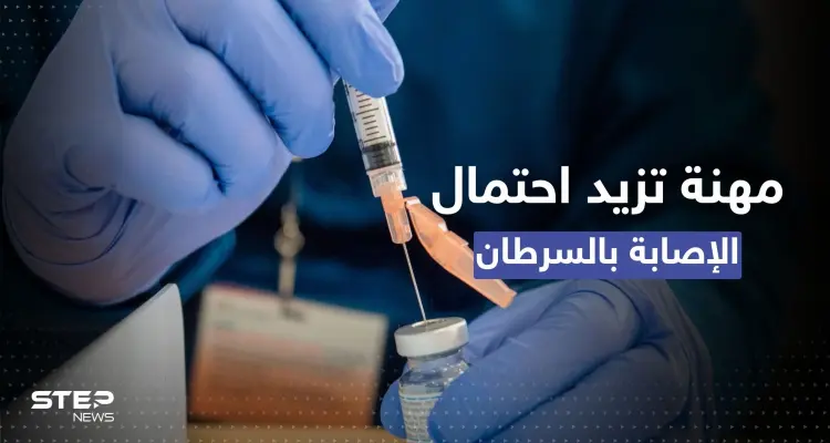 مهنة تعرّض أصحابها لخطر الإصابة بالسرطان أكثر من غيرها: أخبار