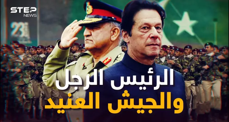 الرئيس الذي قال "لا للغرب" والجيش الذي قال "نعم".. باكستان تغلي والرئيس والجيش يشعلان النيران: أخبار