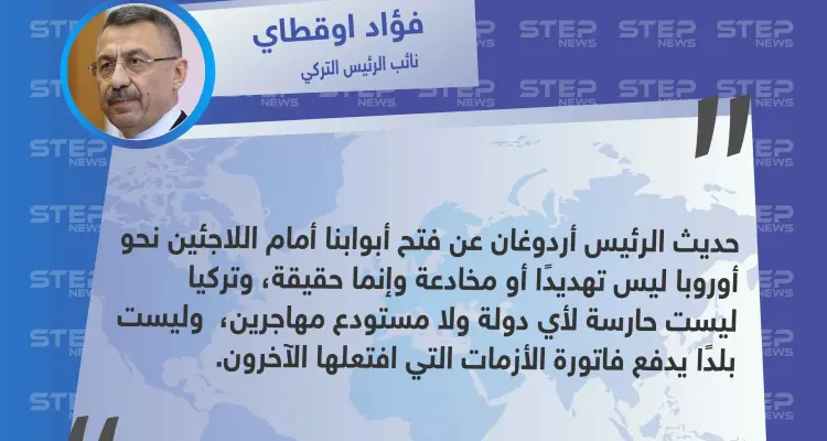 نائب الرئيس التركي: ترحيل اللاجئين نحو أوروبا ليس مخادعة لأن تركيا ليست حارسة لأي دولة ولا مستودع مهاجرين: أخبار