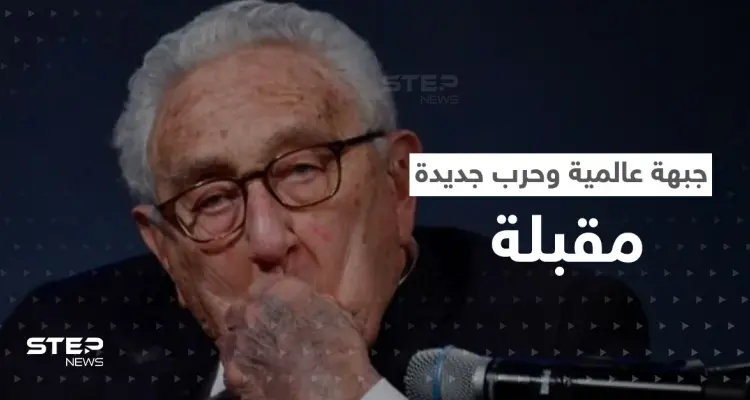 نبوءة من الثعلب كيسنجر تدق إسفيناً بين روسيا والصين وحرب جديدة مقبلة: أخبار