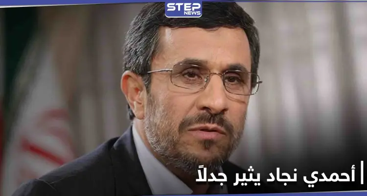 أحمدي نجاد يقلب الطاولة على السياسة الإيرانية ويثير جدلاً على مواقع التواصل الاجتماعي: أخبار