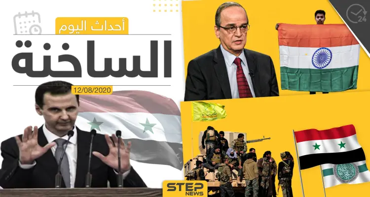 أهم أحداث سوريا والعالم- الأربعاء 12/08/2020: أخبار