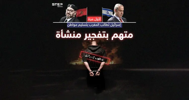 الأول من نوعه... تل أبيب تطالب المغرب بتسليمها إسرائيلياً متهماً بتفجير منشأة: أخبار