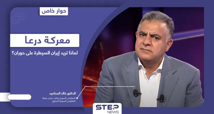 خالد المحاميد يكشف هدف إيران من السيطرة على درعا وموقف روسيا وما مستقبل اتفاق 2018: أخبار