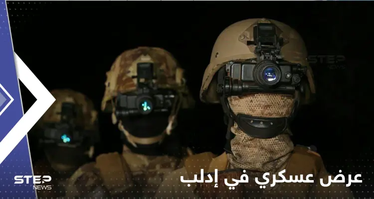 شاهد|| عرض عسكري في إدلب السورية.. هيئة تحرير الشام تخرج دورة عسكرية جاهزة للقتال: أخبار